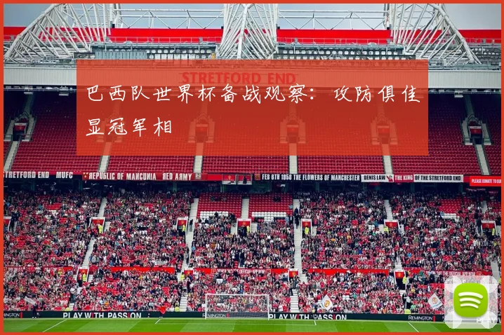 巴西队世界杯备战观察：攻防俱佳显冠军相