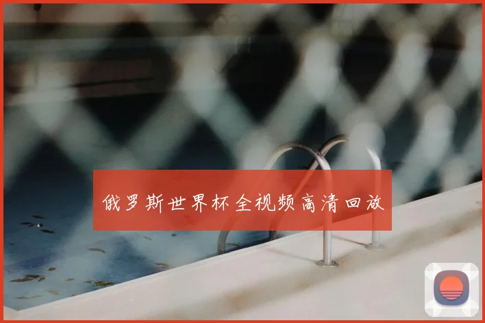 俄罗斯世界杯全视频高清回放
