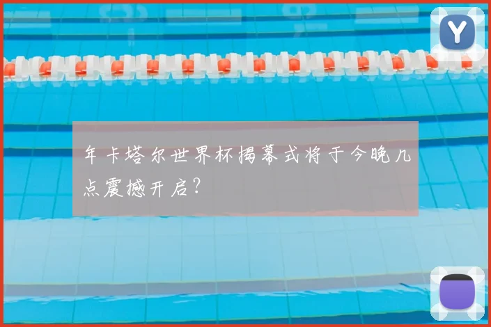 年卡塔尔世界杯揭幕式将于今晚几点震撼开启?