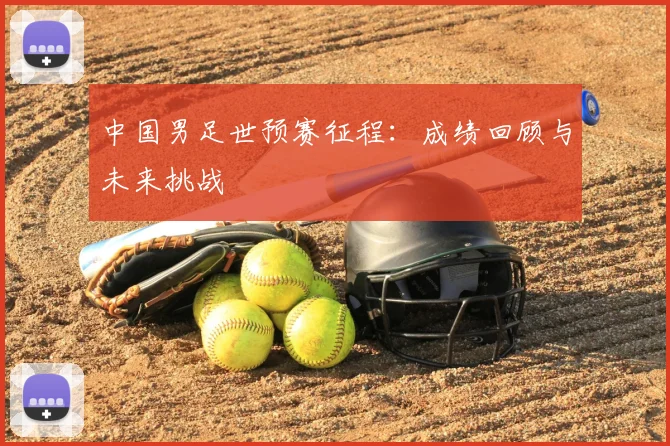 中国男足世预赛征程:成绩回顾与未来挑战