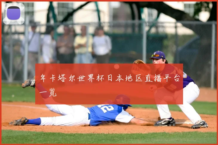 年卡塔尔世界杯日本地区直播平台一览