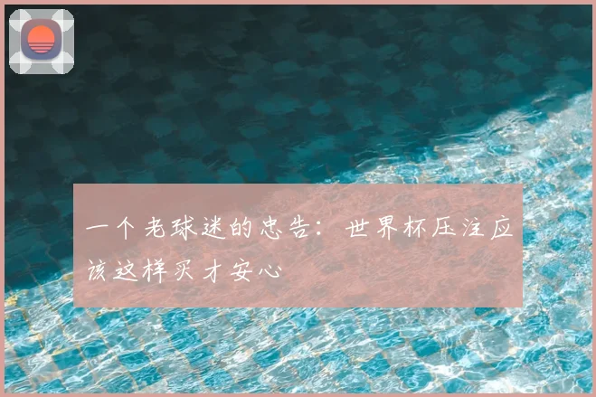一个老球迷的忠告:世界杯压注应该这样买才安心