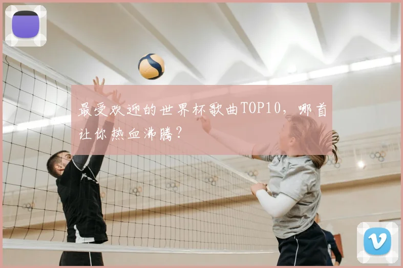 最受欢迎的世界杯歌曲TOP10，哪首让你热血沸腾？