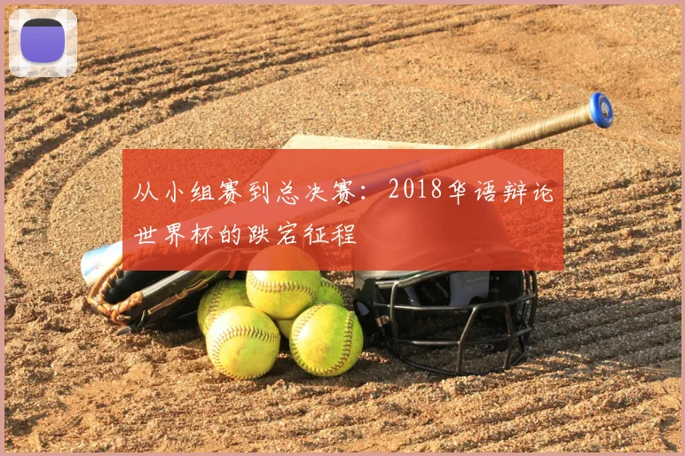 从小组赛到总决赛：2018华语辩论世界杯的跌宕征程