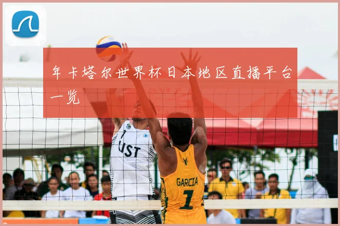 年卡塔尔世界杯日本地区直播平台一览