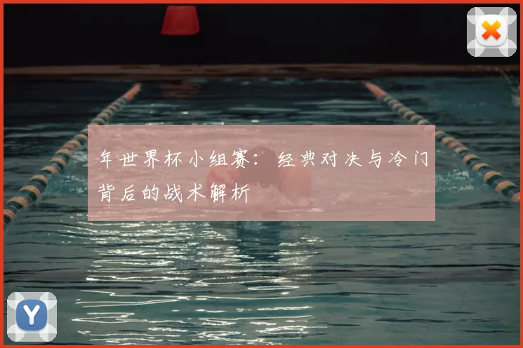 年世界杯小组赛:经典对决与冷门背后的战术解析