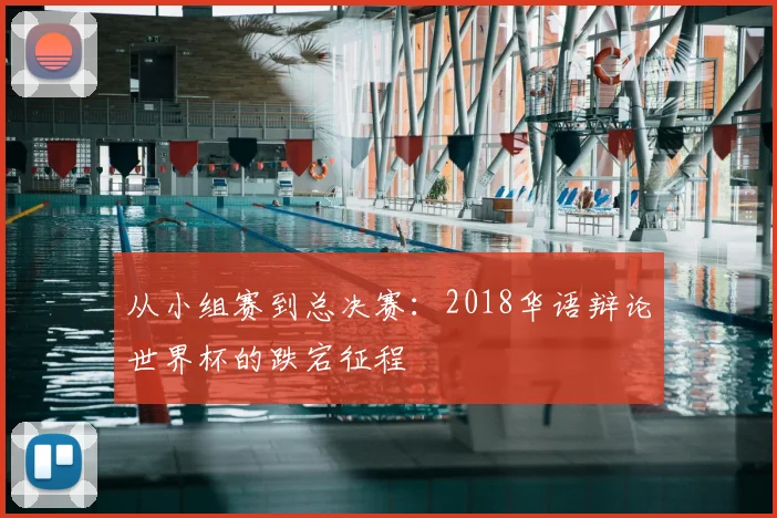 从小组赛到总决赛：2018华语辩论世界杯的跌宕征程