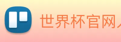 世界杯官网入口 Logo